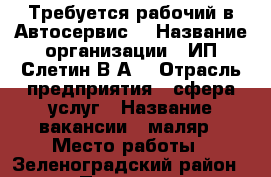 Требуется рабочий в Автосервис. › Название организации ­ ИП Слетин В.А. › Отрасль предприятия ­ сфера услуг › Название вакансии ­ маляр › Место работы ­ Зеленоградский район , пос. Переславское › Подчинение ­ директору › Минимальный оклад ­ 30 000 › Максимальный оклад ­ 60 000 › Процент ­ 50 › База расчета процента ­ от общей суммы › Возраст от ­ 25 › Возраст до ­ 60 - Калининградская обл., Зеленоградский р-н, Переславское п. Работа » Вакансии   